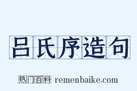 吕氏序造句是什么意思的图片